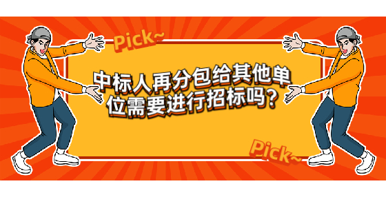 中標(biāo)人再分包給其他單位需要進(jìn)行招標(biāo)嗎?