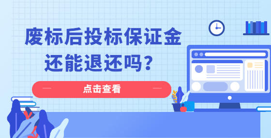 廢標后投標保證金還能退還嗎？