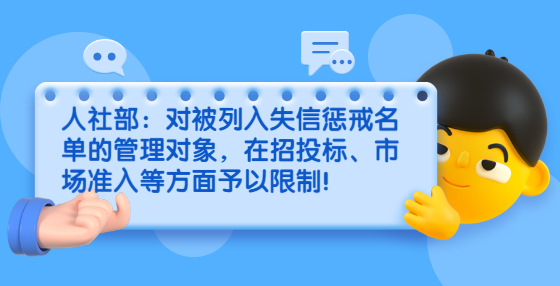 人社部：對被列入失信懲戒名單的管理對象，在招投標、市場準入等方面予以限制！