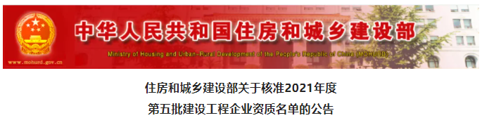 2家建企拿下特級資質(zhì)，其中1家升為“四特”企業(yè)！住建部新一批資質(zhì)核準(zhǔn)名單出爐