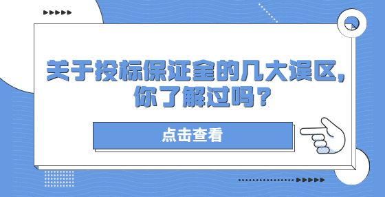 關(guān)于投標(biāo)保證金的幾大誤區(qū)，你了解過嗎?