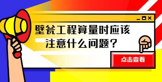 壁甕工程算量時(shí)應(yīng)該注意什么問(wèn)題？