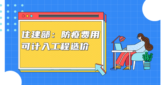 住建部：防疫費(fèi)用可計(jì)入工程造價(jià)