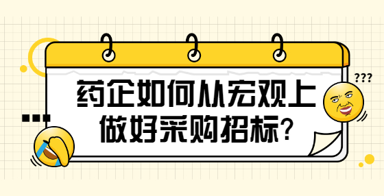 藥企如何從宏觀上做好采購(gòu)招標(biāo)?