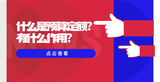 什么是預(yù)算定額？有什么作用？