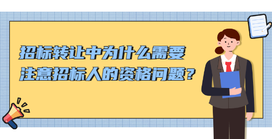 招標轉讓中為什么需要注意招投標人的資格問題？