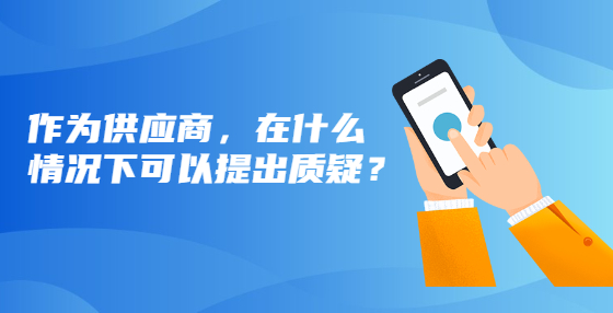 作為供應(yīng)商，在什么情況下可以提出質(zhì)疑？