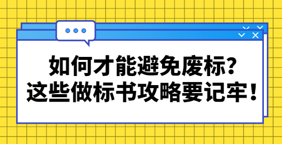 如何才能避免廢標(biāo)？這些做標(biāo)書攻略要記牢！