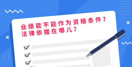 業(yè)績(jī)能不能作為資格條件？法律依據(jù)在哪兒？