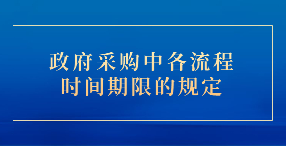 政府采購中各流程時(shí)間期限的規(guī)定