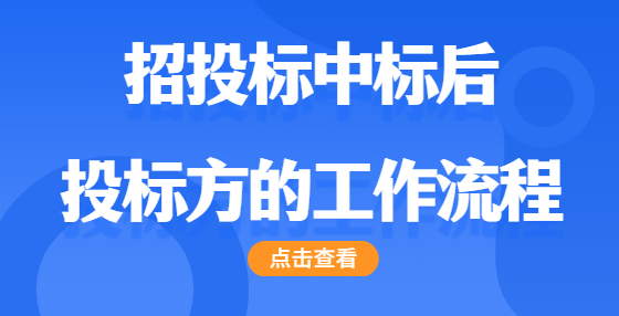 招投標中標后  投標方的工作流程