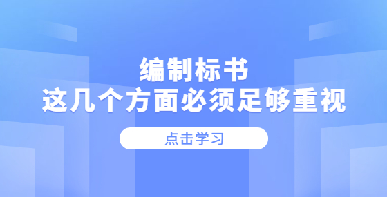 編制標(biāo)書，這幾個方面必須足夠重視