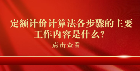 定額計價計算法各步驟的主要工作內(nèi)容是什么？