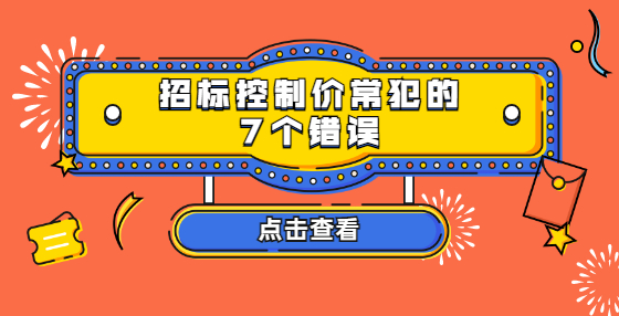 招標(biāo)控制價常犯的7個錯誤