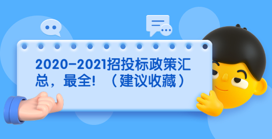 2020-2021招投標(biāo)政策匯總，最全?。ńㄗh收藏）