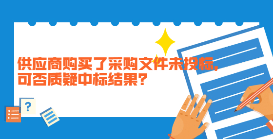 供應(yīng)商購(gòu)買了采購(gòu)文件未投標(biāo)，可否質(zhì)疑中標(biāo)結(jié)果？