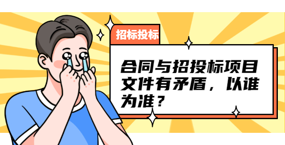 合同與招投標項目文件有矛盾，以誰為準？