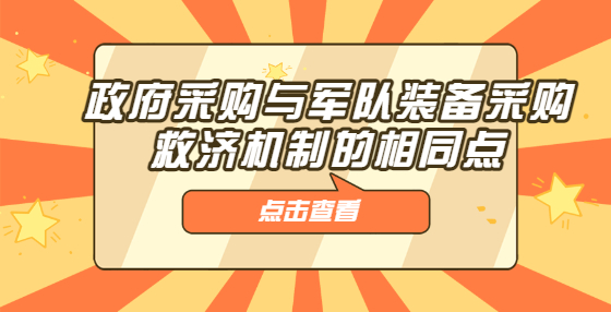 政府采購與軍隊裝備采購救濟機制的相同點