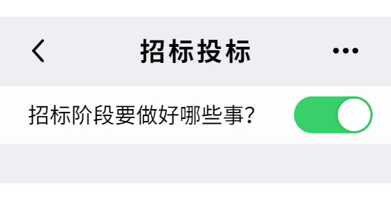 招標階段要做好哪些事？