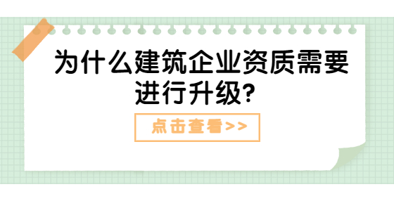 為什么建筑企業(yè)資質(zhì)需要進(jìn)行升級(jí)？