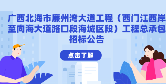 廣西北海市廉州灣大道工程（西門(mén)江西岸至向海大道路口段海城區(qū)段）工程總承包招標(biāo)公告