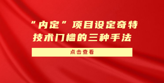 “內(nèi)定”項目設(shè)定奇特技術(shù)門檻的三種手法