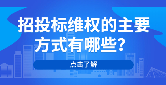 招投標維權(quán)的主要方式有哪些？