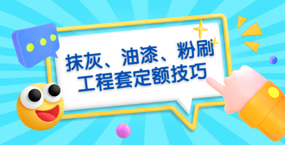 抹灰、油漆、粉刷工程套定額技巧