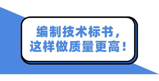 編制技術(shù)標書，這樣做質(zhì)量更高！