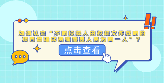 如何認(rèn)定“不同投標(biāo)人的投標(biāo)文件載明的項(xiàng)目管理成員或聯(lián)系人員為同一人”？