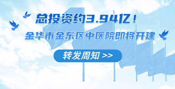 總投資約3.94億！金華市金東區(qū)中醫(yī)院即將開(kāi)建