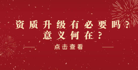 資質(zhì)升級(jí)有必要嗎?意義何在?