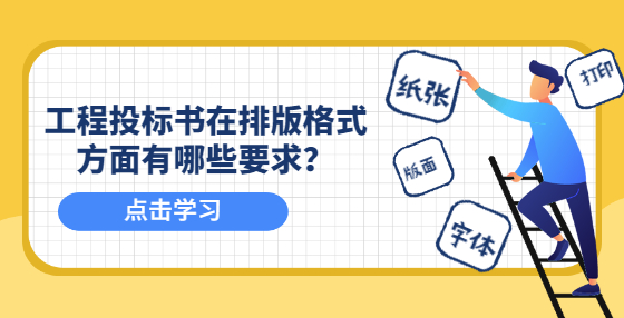 工程投標(biāo)書在排版格式方面有哪些要求？