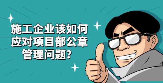 施工企業(yè)該如何應對項目部公章管理問題？