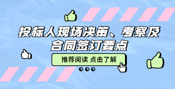 投標人現(xiàn)場決策、考察及合同簽訂要點