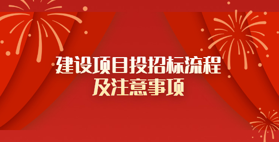 建設(shè)項目投招標(biāo)流程及注意事項