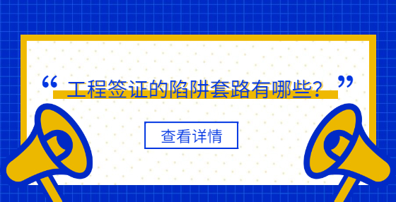 工程簽證的陷阱套路有哪些？