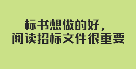 標(biāo)書想做的好，閱讀招標(biāo)文件很重要