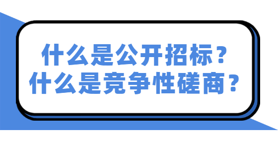 什么是公開招標？