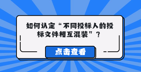 如何認(rèn)定“不同投標(biāo)人的投標(biāo)文件相互混裝”？