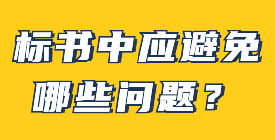 標(biāo)書中應(yīng)避免哪些問題？