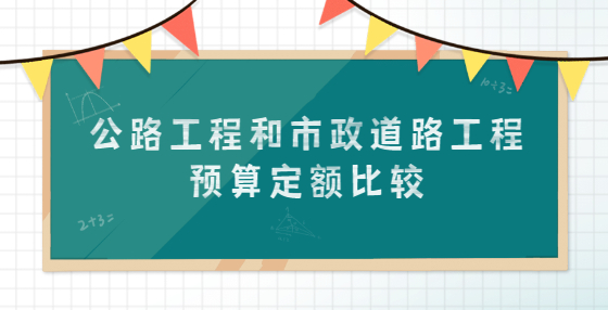 公路工程和市政道路工程預(yù)算定額比較