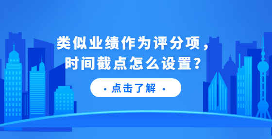 類似業(yè)績(jī)作為評(píng)分項(xiàng)，時(shí)間截點(diǎn)怎么設(shè)置？