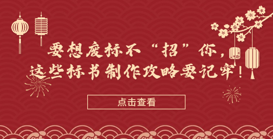 要想廢標(biāo)不“招”你，這些標(biāo)書制作攻略要記牢！