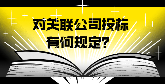 對(duì)關(guān)聯(lián)公司投標(biāo)有何規(guī)定？