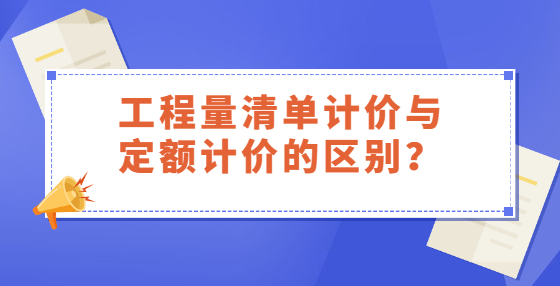 工程量清單計(jì)價(jià)與定額計(jì)價(jià)的區(qū)別？