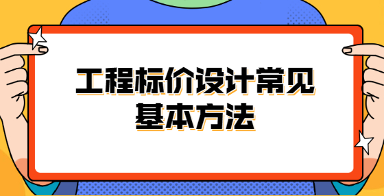 工程標價設計常見基本方法