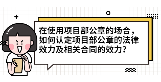 在使用項目部公章的場合，如何認定項目部公章的法律效力及相關合同的效力？