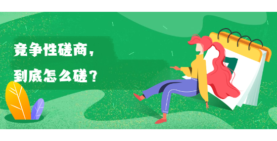 競(jìng)爭(zhēng)性磋商，到底怎么磋？