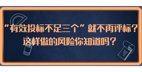 “有效投標不足三個”就不再評標？這樣做的風(fēng)險你知道嗎？